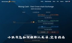 小狐钱包如何提取人民币