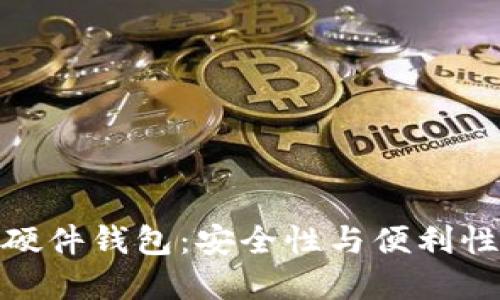 探索狐狸加硬件钱包：安全性与便利性的完美结合