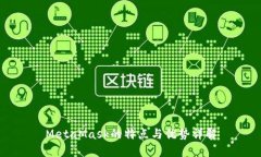 MetaMask的特点与优势详解