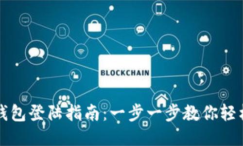 小狐钱包登陆指南：一步一步教你轻松登录