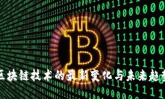 区块链技术的最新变化与
