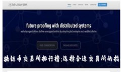 区块链币交易所排行榜：