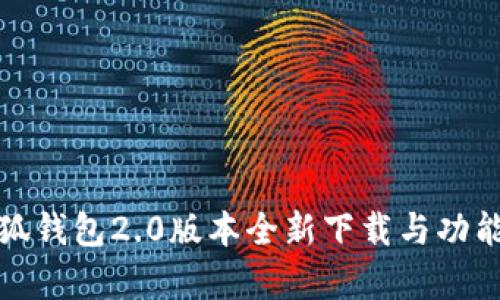 : 小狐钱包2.0版本全新下载与功能解析