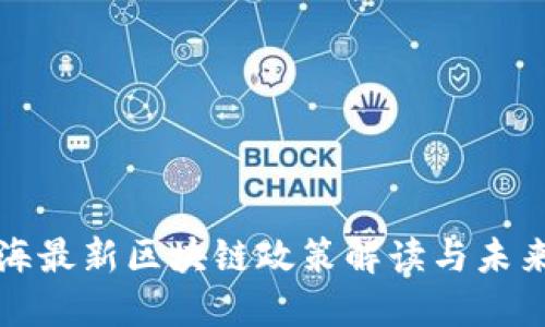 : 上海最新区块链政策解读与未来展望