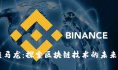 区块链马龙：探索区块链