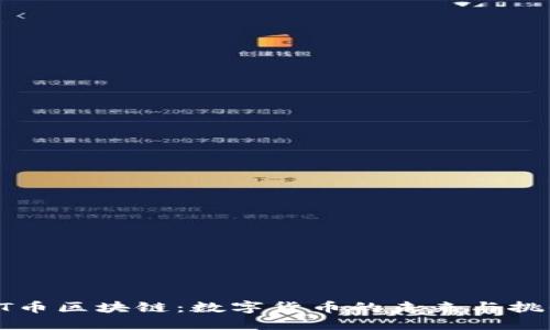 GT币区块链：数字货币的未来与挑战