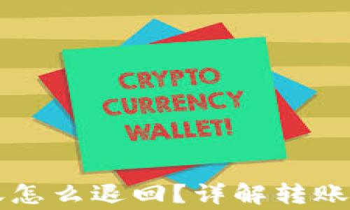 
用小狐钱包转账怎么退回？详解转账撤回及注意事项