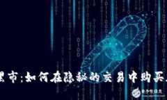 区块链黑市：如何在隐秘