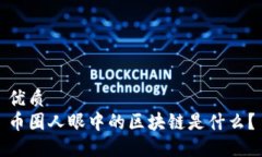 优质币圈人眼中的区块链