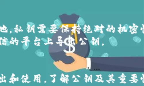 
  如何在MetaMask中导出公钥：详细步骤与注意事项 / 

关键词：
 guanjianci MetaMask, 公钥, 导出 /guanjianci 

引言
在加密货币的世界中，公钥和私钥是重要的安全组成部分。MetaMask作为一种流行的以太坊钱包，允许用户安全地存储和管理加密资产。导出公钥的过程虽然简单，但对于许多用户而言可能仍然存在疑问和不确定性。在本文中，我们将详细探讨如何在MetaMask中导出公钥，并提供一些关键的注意事项和相关问题的解答。

MetaMask公钥的基础知识
在深入了解导出公钥的过程之前，我们需要先了解什么是公钥以及它在加密货币世界中的作用。公钥是一种密码学的密钥，用户可以将其分享给其他人，以接收加密货币。与公钥相对的是私钥，私钥必须保密，因为它用于对交易进行签名和管理资产。
在MetaMask中，每个以太坊地址都有唯一的公钥。用户可以通过公钥生成以太坊地址，但无法从以太坊地址逆推出公钥，更无法得到私钥。

导出MetaMask公钥的步骤
现在我们进入如何在MetaMask中导出公钥的实际步骤。首先，确保你已经安装并设置好MetaMask扩展程序，且已创建账户。

h4步骤1：打开MetaMask/h4
首先打开你的Web浏览器，点击MetaMask扩展程序的图标，以打开MetaMask钱包。

h4步骤2：选择账户/h4
在MetaMask的主界面上，你将看到你拥有的多个账户。选择你想要导出公钥的账户。

h4步骤3：查看公钥/h4
在选择特定账户后，点击账户名称或地址，这会弹出一个小窗口，展示你的地址和公钥的详细信息。在该窗口中，你会看到该账户的以太坊地址，公钥通常不会直接显示，而是需要通过进一步的步骤获取。

h4步骤4：导出公钥/h4
要获取公钥，用户需要使用以太坊的钱包工具，或利用一些工具，如Etherscan等来查询与该地址相关的公钥。通常来说，MetaMask不直接提供导出公钥的选项，因为大多数情况下用户仅用到以太坊地址来接收加密货币。在此过程中，请确保妥善保管其他相关信息，以防丢失风险。

导出公钥的注意事项
虽然导出公钥的过程相对简单，但仍有一些注意事项需要牢记：
ul
    listrong安全性：/strong确保你在安全的环境下进行操作，避免在公共Wi-Fi或不安全的网络中导出公钥。/li
    listrong私钥保护：/strong切勿分享你的私钥。公钥可以公开分享，但私钥是控制你加密资产的关键。/li
    listrong核对地址：/strong在导出过程中，确保公钥与以太坊地址匹配，以避免错误使用。/li
/ul

常见问题解答

h4问题1：为什么需要导出公钥？/h4
导出公钥的原因主要是为了接收转账或在某一些场合进行身份验证。在许多情况下，用户只需分享以太坊地址，而公钥则提供了更深层次的加密安全性。通过公钥的唯一性，可以确保每个用户都是独一无二的，从而使得交易的安全性和透明性得以保障。
在一些区块链应用中，公钥可能用作身份验证的手段。在这些情况下，用户可能需要提供公钥以便於开发者进行身份验证。不过大多数情形下，一般用户仅需分享Ens或以太坊地址，而无需深入了解公钥。

h4问题2：如何保护我的公钥和私钥？/h4
保护公钥的主要方式是通过其本身的不可修改性和透明性，一般来说公钥的分享并不会带来风险。但私钥必须严格保密。用户可以采取如下几种措施来保护私钥：
ul
    listrong使用硬件钱包：/strong将私钥保存在不与互联网相连的硬件钱包中，能提供更高的安全性。/li
    listrong备份私钥：/strong确保你有私钥的纸质备份，避免因设备故障而造成的资产损失。/li
    listrong定期更新软件：/strong保持MetaMask及相关工具为最新版本，以获得最新的安全补丁。/li
/ul
同时，也要避免在不可信的网站或平台输入私钥，以防被恶意盗取。

h4问题3：如果丢失了公钥怎么办？/h4
丢失公钥的情况比较少见，通常情况下，丢失的是与之相关的账户信息。用户不可逆转地获取私钥与公钥的原始信息，但可以通过许多工具再次找回所需要的信息。用户可以尝试使用不同的以太坊地址来查找及确认相关信息。此外，除了公钥及以太坊地址外，用户也可以寻求来自相关专业团队的帮助。
若你记得你的Metamask账户的私钥，通常在将其导入多个不同的钱包到工具中能够查询到你的公钥并再次生成它。因此，妥善保存私钥极其重要。如果不幸丢失，从而无法通过其他途径找回，那么与私钥相连的资产也将无法恢复。

h4问题4：MetaMask支持哪些类型的公钥？/h4
MetaMask主要用于以太坊及其相关的代币，因此其导出的公钥基本上是基于以太坊网络的标准公钥——即以太坊的地址组合以太坊交易。基于其以太坊标准，MetaMask支持ERC20和ERC721等代币公钥导出。
以太坊的公钥和地址基于一种名为“椭圆曲线密码学”的加密方式（Elliptic Curve Cryptography, ECC），并且根据相应的标准生成。这些公钥适用于智能合约相应的交易和身份验证过程。

h4问题5：导出公钥的过程安全吗？/h4
导出MetaMask公钥的过程相对安全。公钥本身不包含任何可以被用以访问或控制资金的信息，所以它的分享不会对用户的安全性产生威胁。相对地，私钥需要保持绝对的机密性。用户必须确保在安全的网络和设备上进行所有直接与MetaMask交互的操作，以防被恶意软件或黑客攻击所影响。
在导出公钥时，还要注意是否使用了合适的工具和资源。使用不安全的网络或设备会增加个人信息被盗取的风险。因此，始终保持警惕，并在安全可信的平台上导出公钥。

结论
在MetaMask中导出公钥的过程是相对简单易操作的，尽管其中存在一些潜在的安全隐患。但只要遵循相关安全措施，用户基本可以放心地进行导出和使用。了解公钥及其重要性将有助于用户更好地管理和运营其加密资产。在探索加密货币和区块链世界的旅途中，确保你拥有必要的知识与工具，才能安全地参与其中。