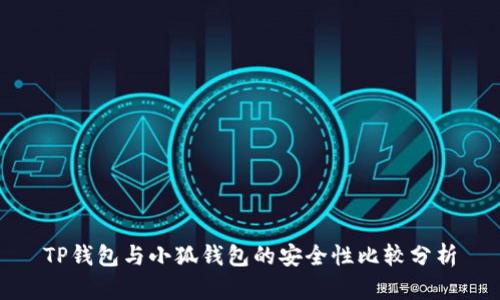 TP钱包与小狐钱包的安全性比较分析
