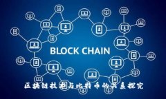 区块链技术与比特币的关