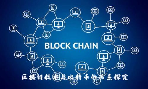 区块链技术与比特币的关系探究