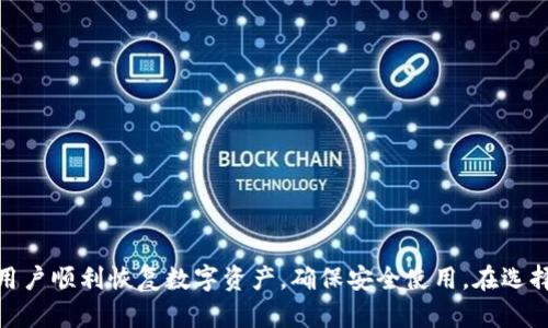   重装小狐钱包的指南与技巧 / 
 guanjianci 小狐钱包, 钱包重装, 数字资产 /guanjianci 

引言
随着数字货币的爆发式增长，越来越多的人开始接触数字资产管理工具，其中小狐钱包作为一款人气颇高的钱包应用，其用户群体也在不断扩大。然而，在日常使用中，用户难免会遇到各种各样的问题。例如，钱包应用的重装、数据恢复、使用技巧等。本文将围绕“重装小狐钱包”这一主题展开讨论，力求提供一份详细而周全的指南。

一、小狐钱包简介
小狐钱包是一款专为数字资产管理设计的移动端应用程序，它支持多种主流数字货币，包括比特币、以太坊、莱特币等。该钱包以其安全性高、操作简单、用户体验好受到广泛欢迎。用户能够通过小狐钱包进行数字货币的存储、转账、交易等操作。
除了基本的资产管理功能，小狐钱包还提供了资产增值服务，通过应用内置的投资工具，用户可以选择不同的理财产品，达到货币增值的目的。

二、为什么需要重装小狐钱包
虽然小狐钱包功能强大，但在某些情况下，用户可能需要重装应用程序。以下是一些常见原因：
ul
listrong应用故障：/strong如果应用出现异常，例如闪退、无法打开等，重装常常是解决问题的有效方法。/li
listrong数据清理：/strong随着使用时间的增加，钱包可能会占用过多存储空间，重装可以清理不必要的数据。/li
listrong更新版本：/strong如果新版本发布，用户可以选择重装以获取最新的功能和修复。/li
listrong账户清理：/strong在将来更换手机或停用原账户时，重装是一个安全清理账户信息的方式。/li
/ul

三、重装小狐钱包的步骤
重装小狐钱包的过程相对简单，以下是详细的操作步骤：
h41. 备份钱包数据/h4
在重装之前，首先需要备份钱包中的关键数据，包括种子短语和私钥。如果用户没有这些备份，一旦重装之后将会无法找回资产。
h42. 卸载小狐钱包/h4
在设备上找到小狐钱包的应用图标，长按它，选择“卸载”。之后确认删除，可以清理掉应用所有相关数据。
h43. 重新下载安装/h4
前往应用商店，根据设备类型（iOS或安卓）搜索“小狐钱包”，然后点击下载并安装最新版本的应用。
h44. 导入备份数据/h4
安装完成后，打开小狐钱包，选择“导入钱包”或“恢复钱包”，输入之前保存的种子短语或私钥，按照系统提示完成恢复操作。
h45. 确认资产安全/h4
成功导入后，检查钱包中的资产，确保一切正常后再开始使用小狐钱包的其他功能。

四、重装后的注意事项
在小狐钱包重装完毕后，用户需要特别注意以下几点：
ul
listrong定期备份：/strong养成定期备份钱包数据的习惯，以防止数据丢失。/li
listrong启用安全设置：/strong重新安装后，可以加大安全性设置，例如启用双重认证，设置复杂密码等。/li
listrong更新应用：/strong定期关注应用是否有更新，以便及时安装最新版本，提升安全性和使用体验。/li
/ul

五、常见问题解答

h4问题1：重装小狐钱包后，我的资产会丢失吗？/h4
重装小狐钱包本身不会导致资产丢失，前提是用户在重装之前做好了备份，尤其是种子短语和私钥。
在数字货币领域，种子短语是恢复钱包及其资产的唯一钥匙。如果用户采取了正确的备份措施，即使重装了应用，资产仍然可以通过导入备份数据恢复。
但是，如果没有提前备份，或者在重装过程中错误输入了备份信息，用户将无法找回自己的资产，因此稳妥的备份措施至关重要。

h4问题2：重装小狐钱包会影响交易记录吗？/h4
重装小狐钱包后，交易记录会受到影响。当用户成功导入备份数据后，以前的交易记录会重新显示。
这些记录实际上是存储在区块链上的，不会因为钱包的重装而消失。重装过程只会影响本地存储的信息。因此，确保备份时包括交易记录相关的数据，可确保这些信息在重装后能够恢复。

h4问题3：重装后如何保证钱包安全？/h4
重装小狐钱包后，需要采取额外的安全措施，以确保资产安全。以下是一些有效的安全策略：
ul
listrong设置强密码：/strong设置复杂且难以猜测的密码，不要将密码告诉他人。/li
listrong启用双重认证：/strong许多钱包应用提供双重认证机制，可以提升安全性。/li
listrong保持软件更新：/strong定期检查钱包软件是否有更新，确保使用最新版本，以避免已知的安全漏洞。/li
listrong使用冷钱包：/strong对于长期持有的资产，可以考虑使用冷钱包，避免线上盗窃风险。/li
/ul

h4问题4：在重装过程中遇到故障，如何处理？/h4
重装过程中如果遇到故障，可以尝试以下处理步骤：
ul
listrong重启设备：/strong首先尝试重启手机或其他设备，解决因系统问题导致的运行异常。/li
listrong清除缓存：/strong在卸载前，确保清除相关缓存及数据，避免影响下一步的安装。/li
listrong检查网络连接：/strong确保网络连接稳定，防止下载或安装过程中发生中断。/li
listrong联系客服：/strong如问题依然存在，建议联系小狐钱包的客服，寻求技术支持。/li
/ul

h4问题5：有没有其他替代钱包？哪个更安全？/h4
除了小狐钱包，市场上还有许多其他的数字资产钱包可供选择，如以太坊钱包、比特币核心钱包、Trust Wallet等。各款钱包的安全性和功能各有长短。
在选择钱包时，应考虑以下几个维度：
ul
listrong安全性：/strong优先选择具有良好安全性口碑的钱包，支持多重签名和加密技术。/li
listrong用户评价：/strong查看其他用户的评价和反馈，选择使用者反响较好的钱包。/li
listrong持续更新：/strong选择那些定期更新和维护，修复已知漏洞的钱包产品。/li
/ul
综上，从安全性到用户体验，在选择替代钱包时需综合考虑，确保所选钱包符合个人使用需求。

总结
重装小狐钱包是一个简单的过程，但在进行这一操作时必须重视备份数据的重要性。本文详细介绍了重装的步骤、注意事项及常见问题，帮助用户顺利恢复数字资产，确保安全使用。在选择数字资产管理工具时，用户应保持警惕，确保数据和资产的安全。