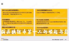 中国区块链币第一人的崛