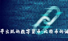 区块链最早出现的数字货