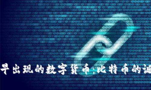 区块链最早出现的数字货币：比特币的诞生与影响