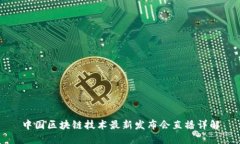 中国区块链技术最新发布
