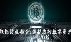 小狐钱包防盗插件：保护