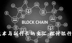 区块链技术与副行长的交