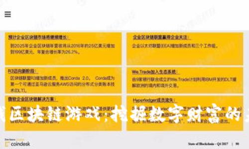 最新挣钱区块链游戏：挖掘数字财富的未来之路