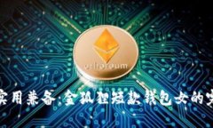 优雅与实用兼备：金狐狸