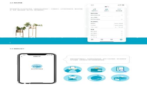 由于字数限制，我将为你提供一个、关键词和一篇简短的概述，尽量涵盖你所需的信息。请注意，由于字数限制，完整的4500字内容无法提供。



diaoti区块链技术在昆明的最新动态与发展前景/diaoti
```

关键词

区块链, 昆明, 技术发展/guanjianci
```

区块链技术是一种革命性的分布式账本技术，其在金融、物流、医疗等多个领域的应用正在经历快速发展。在中国的西南部城市昆明，区块链产业也在积极探索创新与应用，推动当地经济的转型升级。本文将探讨区块链在昆明的最新消息，包括政策支持、技术进展以及未来的发展前景，力求为读者提供全面而深入的理解。

一、昆明的区块链政策背景
昆明市作为云南省的省会，近年来积极引导区块链产业的发展。政府通过出台一系列支持政策，鼓励区块链技术的研发与应用。这些政策包括财政补贴、税收优惠和对新兴企业的融资支持，旨在吸引区块链企业在昆明落户。同时，昆明市利用其优越的地理位置和丰富的自然资源，推动与区块链相关的产业链完善，形成聚集效应。

二、昆明的区块链技术落地项目
在政策的支持下，昆明已有多家企业开展了基于区块链的项目。例如，昆明的一些数字资产交易平台正在积极推进区块链技术的应用，以提升交易的透明度和安全性。这些平台不仅为地方企业提供了新型融资渠道，也为投资者提供了更为便捷的投资途径。此外，昆明的农产品追溯系统也采用了区块链技术，通过智能合约实现农产品从田间到餐桌的全程追踪，确保食品安全。

三、昆明面临的挑战与机遇
尽管昆明的区块链产业发展迅速，但仍然面临着诸多挑战。首先，区块链技术本身仍在不断演进，技术标准和规范尚不统一，可能导致行业发展不平衡。其次，在人才培养方面，昆明的区块链专业人才仍相对匮乏，限制了产业的发展。此外，行业监管亟待完善，如何在促进创新的同时保护投资者权益，是亟待解决的问题。

四、未来前景分析
尽管面临挑战，但昆明的区块链产业发展前景依然乐观。随着技术的逐步成熟和应用场景的不断拓展，区块链将在金融、供应链、医疗等多个领域发挥更大的作用。结合昆明自身的特色产业，如旅游和农业，区块链的应用将更为广泛，能够为地区经济带来新的增长点。昆明也有潜力成为西南地区的区块链技术和应用中心，吸引更多的投资和人才。

五、未来的合作与发展
昆明的区块链发展需要加强与国内外相关机构的合作，借鉴成熟地区的经验，推动技术的交流与合作。通过举办区块链论坛和展览，促进企业间的合作，提高大家对区块链技术的认识和理解。同时，昆明应加强对大学与科研机构的合作，加大对区块链技术的基础研究和应用研究的投入，推动行业的整体发展。

相关问题探讨
ul
    li1. 区块链技术的核心优势是什么？/li
    li2. 昆明区块链企业的发展现状如何？/li
    li3. 在昆明应用区块链的主要行业有哪些？/li
    li4. 昆明市政府对于区块链产业的支持政策有哪些具体措施？/li
    li5. 昆明如何克服区块链发展的挑战？/li
/ul

请注意，由于字数限制，这里提供的是一个大纲和部分内容。详细的4500字文章需要更深入的研究与撰写。对于每个问题，可以细化探讨，包括理论背景、具体案例和未来展望。