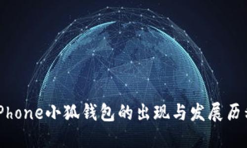 iPhone小狐钱包的出现与发展历程