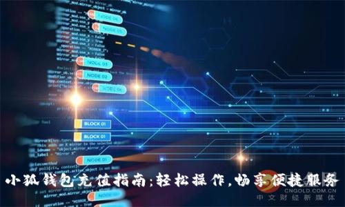 小狐钱包充值指南：轻松操作，畅享便捷服务
