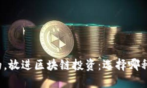 思考一个优质的，放进区块链投资：选择哪种币能快速盈利？