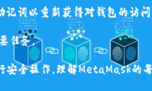   如何下载与安装MetaMask源码 / 
 guanjianci MetaMask, 源码, 加密钱包 /guanjianci 

MetaMask是一种流行的加密钱包和区块链浏览器扩展，它允许用户与以太坊区块链及其各种DApp（去中心化应用）进行交互。由于MetaMask提供了开源的源码，开发者和对其内部机制感兴趣的用户可以通过下载和分析代码来深入了解其运作方式。本文将详细介绍如何下载MetaMask的源码，并逐步引导您在本地安装和设置。

什么是MetaMask？
MetaMask是一款以太坊和ERC20代币的钱包，与您的浏览器集成，使您能够在不运行完整以太坊节点的情况下与区块链进行互动。它为用户提供了一种简便的方式来管理他们的数字资产，安全地发送和接收交易，并在去中心化的网络中与智能合约进行交互。

它的开源性质使得社区能够贡献代码，修复漏洞和引入新功能。此外，MetaMask的普及使得其成为许多DApp的默认钱包选择，这也意味着开发者们应对其性能进行或修改以适应自己的需求。

如何下载MetaMask源码
要下载MetaMask的源码，您需要访问其GitHub页面。以下是下载步骤：
ol
    li访问MetaMask的GitHub页面：a href=