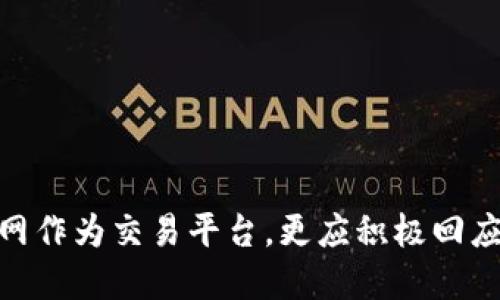 项目介绍 

在如今的数字经济时代，区块链技术以其去中心化、透明性和安全性等特性，吸引了众多的投资者和企业关注。火币网作为全球知名的数字资产交易平台，提供了一个广阔的舞台让各类区块链项目得以展示和交易。为了确保平台上项目的质量与交易的安全性，火币网设立了一系列规则与标准。本文将围绕“区块链项目上火币网的规则”这一主题，深入探讨火币网的项目管理规则、投资者保护机制以及入驻流程等内容。

关键词：
区块链, 火币网, 加密货币/guanjianci

一、火币网简介与项目上架的重要性

作为全球领先的数字资产交易平台，火币网成立于2013年，服务于全球超过130个国家与地区的用户。火币网不仅支持各种加密货币的现货与合约交易，还为区块链项目提供了良好的发展平台。项目的上架是一个至关重要的环节，能影响到项目的曝光率、用户接受度和资金流动性。

对于希望通过火币网推广其区块链项目的团队来说，了解规则和标准是非常必要的，只有这样才能提高项目成功上架的几率，同时也能够确保双方之间的信任关系。

二、火币网项目上架的标准与流程

火币网项目上架并不是随意的，每一个区块链项目在申请上架之前，都需要经过严格的审核与评估。通常，火币网会对以下几个方面进行重点审核：

1. **团队背景**：审核项目团队的背景、经验以及过往的成功案例。团队的实力直接关系到项目的成败，这也是火币网重点考量的因素之一。

2. **技术白皮书**：项目方需要提供详尽的技术白皮书，描述项目的商业模式、目标市场、技术实现等。这一文件是评估项目可行性和潜力的重要依据。

3. **市场需求**：项目的市场需求是否真实存在，能否为用户提供实际的解决方案。火币网会结合市场调研数据来评估项目的市场表现。

4. **合规性**：在当前各国对加密货币及区块链项目的监管不断加强的背景下，项目的合规性问题尤为重要。火币网对不符合当地法律法规的项目是坚决不予上架的。

5. **风险评估**：火币网会对项目进行风险评估，包括技术风险、市场风险及合规风险等，以保障投资者的利益。

以上标准经过审核后，项目将进入火币网的上架流程，包括法律审核、技术对接、市场推广等，最终完成项目的上线。

三、火币网投资者保护机制

为了提升用户的信任度和满意度，火币网建立了多重的投资者保护机制，以确保用户在平台上的交易安全与信息透明。首先，火币网提供了资金托管服务，确保用户的资产安全。此外，为用户提供了完善的风险提示教育，帮助用户了解投资的风险。

其次，火币网实行严格的信息披露制度，项目上线后，用户能够通过平台获取到项目的最新动态，包括项目进展、资金使用等重要信息，提升透明度。

最后，火币网还设立了用户投诉渠道，对于用户投诉的项目，火币网会进行调查并采取必要的措施，例如下架违规项目等，保护用户的合法权益。

四、火币网的市场推广策略

成功的上架固然重要，但如何有效地推广项目更关乎其成败。火币网采用了多元化的市场推广策略，包括但不限于线上线下活动、社交媒体营销、合作伙伴资源整合等。

首先，火币网会通过主动与项目方沟通，了解其需求与目标，制定个性化的市场推广方案，以提高项目的市场曝光率。

其次，火币网在其官网和App内不断推出广告位，帮助上架项目进行推广，定期发布项目的特点、投资亮点等信息，使用户更容易接触到这些项目。

另外，火币网也会定期举办线上直播、社区互动等活动，直接与用户进行沟通，增加用户对项目的信任感和参与感。

五、总结与展望

火币网的区块链项目上架规则及其市场推广策略制定了详细有效的流程，能够保障项目方与投资者之间的信任关系，这对于提升整个区块链行业的可靠性和可持续发展极有帮助。

随着区块链技术的不断演变，火币网也在不断其服务和规则，以适应市场的变化。未来，火币网有望在区块链技术的浪潮中，继续做出贡献，推动更多优质项目的成长。

相关问题的探讨

下面将围绕“区块链项目上火币网的规则”这一主题，探讨5个可能相关的问题。

问题一：火币网如何评估区块链项目的盈利能力？

在区块链项目评估中，盈利能力是一个重要的考量指标。火币网会通过分析项目的商业模式、市场需求及竞争环境来全面评估项目的盈利能力。具体步骤如下：

1. 成本结构分析：项目方需要详细提供其产品开发、市场推广和运营维护等各环节的成本预算，以确保项目在未来运营中具备合理的盈利空间。

2. 收入模型：项目必须有清晰的收入模型，包括服务费、交易此类收费的机制以及未来的盈利潜力等，火币网会对其进行深度分析。

3. 市场反应：火币网会结合市场调研，跟踪项目的市场反馈，以确定其未来的盈利能力是否可持续。

总体而言，火币网通过科学合理的评估方法，以降低投资者的风险，并推动优质项目的健康发展。

问题二：怎样选择适合自己投资的区块链项目？

选择适合自己的投资项目需要从多个维度进行考量，包括项目的行业前景、团队素质、市场需求以及个人的风险承受能力等。以下是选择的主要步骤：

1. 了解项目背景：在投资之前，需充分了解项目的白皮书、团队背景以及市场前景，对项目有初步的评估。

2. 聆听专业意见：咨询市场的专家或者相关领域的朋友，他们的意见往往能够提供不一样的视角。

3. 长期关注：投资是一个长期的行为，需时刻关注项目的动态，从中分辨其是否具有持续发展的潜力。

最后，高风险项目不适合所有投资者，应根据个人的风险承受能力来做出明智的投资选择。

问题三：火币网与其他交易平台相比有哪些优势？

火币网在众多交易平台中脱颖而出的原因有很多，主要体现在以下几个方面：

1. 安全性高：火币网采用多重安全措施，保障用户资产的安全，提供良好的交易环境。

2. 交易品种丰富：火币网支持多种加密货币及金融衍生品，为用户提供多样化的投资选择，满足不同用户的需求。

3. 交易流动性强：火币网拥有庞大的用户群体，确保了交易的流动性，使用户能够随时进行资产的买卖。

4. 专业支持：火币网具备专业的客户支持服务，为用户在平台上遇到的问题提供及时的解答。

综上所述，火币网凭借其优势吸引了众多投资者和项目方，使其在竞争激烈的市场中保持领先地位。

问题四：火币网参与区块链项目的风险有哪些？

尽管火币网为用户提供了良好的交易环境，但参与区块链项目依然涉及不少风险。主要风险包括：

1. 市场风险：加密货币市场波动极大，可能导致投资者面临较巨亏损，这一点是所有投资者须始终保持警惕的。

2. 合规风险：由于区块链技术的特殊性，各国政府的监管政策不断变化，项目如果不符合当地法律法规，可能导致项目下架，投资者损失惨重。

3. 信任风险：部分项目可能存在欺诈行为，投资者在投资前需谨慎评估项目的真实性和可行性。

最后，投资者应时刻保持警觉，运用合理的资金管理策略，降低投资风险。

问题五：未来火币网的规则可能会有哪些变化？

随着市场环境的不断变化，火币网的规则和标准也将不断进行调整。预计未来可能出现以下变化：

1. 更严格的合规审查：随着加密货币领域的监管政策趋向透明化，火币网将提高对项目的合规审核标准，以维护平台形象和投资者的权益。

2. 增加用户教育：火币网可能会加强对用户的教育和风险提示，使用户提升对市场的理解，从而在投资时做出更明智的决策。

3. 创新性的金融产品：火币网可能会推出更多创新性的金融产品，以满足不同用户的投资需求，提高用户黏性。

火币网在未来的市场竞争中，在不断提升自己的同时也要适应不断变化的市场环境，为用户提供更优质、更安全的服务。

总结来看，探讨“区块链项目上火币网的规则”，不仅仅是对于火币网平台自身的深入研究，更是对整个区块链市场及其未来发展的思考。随着加密货币的不断普及与区块链技术的不断创新，火币网作为交易平台，更应积极回应市场需求，完善自身的规则，为投资者和项目方搭建更加安全、透明的交易环境。