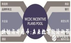 : 区块链与井通币：未来数