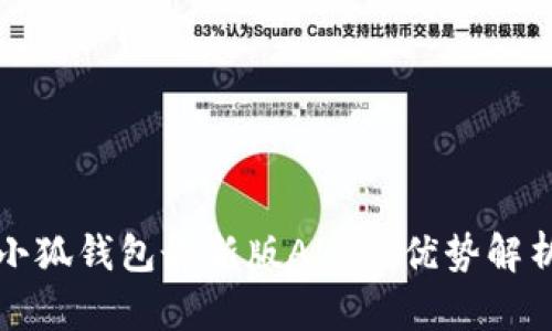 小狐钱包最新版APP的优势解析