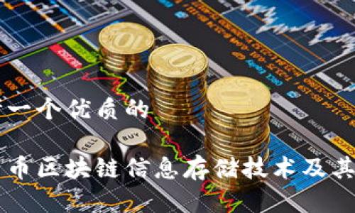 思考一个优质的

比特币区块链信息存储技术及其应用