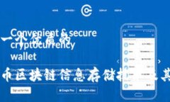 思考一个优质的比特币区