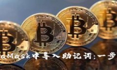 如何在MetaMask中导入助记词