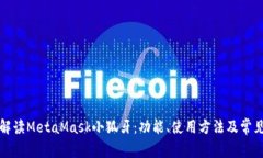 彻底解读MetaMask小狐牙：功