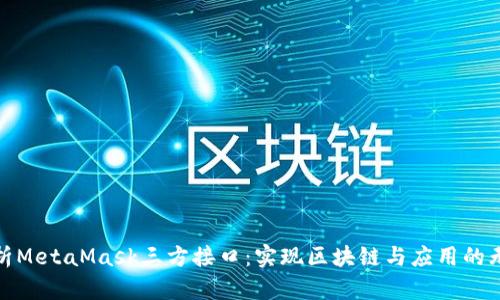 全面解析MetaMask三方接口：实现区块链与应用的无缝连接