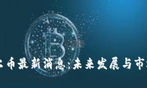 区块链霍尔币最新消息：未来发展与市场前景分析