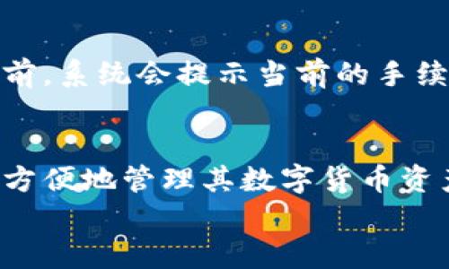 baioti电脑如何添加小狐钱包详解/baioti
小狐钱包, 钱包添加, 电脑使用/guanjianci

引言
随着数字货币的日益普及，越来越多的人开始关注和使用各种数字钱包来存储和管理自己的虚拟资产。小狐钱包作为一款用户友好且功能丰富的数字钱包，吸引了众多用户的关注。但对于一些新手用户来说，可能会存在如何在电脑上添加小狐钱包的问题。接下来，我们将详细介绍如何在电脑上添加小狐钱包，并解答一些用户可能会遇到的问题。

小狐钱包简介
小狐钱包是一个专为数字货币用户设计的多功能数字钱包。它支持多种主流数字货币，例如比特币、以太坊等，因而在加密货币社区中享有良好的声誉。小狐钱包不仅具备安全性，还提供了简便的界面和智能合约管理等功能。用户能够轻松进行数字货币的存储、转账与交易，此外，小狐钱包还提供了资产管理、行情查询等多种功能。

如何在电脑上添加小狐钱包
以下将介绍几种方法帮助用户在电脑上添加小狐钱包，主要包括使用网页版本或下载安装对应的桌面客户端。

h4方法一：使用网页版本/h4
小狐钱包提供了网页版，用户可以直接使用浏览器访问。在浏览器上输入小狐钱包的网址，进入官方网站后，用户可以直接注册新的钱包或者导入已有的钱包。在进行注册时，用户需要提供基本的账户信息，并设置强密码以确保账户的安全。注册后，用户将获得一个独特的用户ID和密钥，该信息非常重要，请妥善保管。

h4方法二：下载桌面客户端/h4
小狐钱包还提供专门的桌面客户端供用户下载使用。用户可以在官方网站中找到相应的下载链接，选择适合自己操作系统的版本（Windows或Mac）。下载完成后，双击安装包按照提示进行安装。安装完成后，打开桌面客户端，用户可以选择创建新钱包或者导入已有钱包。在创建钱包时，务必保存好助记词，它是恢复钱包的关键。

添加小狐钱包后的常见操作
当用户成功添加小狐钱包后，接下来可能会遇到一些常见的操作需求，包括如何充值、转账、查看历史交易等。

h4如何充值/h4
用户可以在小狐钱包中找到充值功能，通常会提供对应的充值地址。用户可以从其他钱包或交易所转入资金，只需复制该地址并粘贴至转账界面，输入转账金额，再确认即可。为了确保资金安全，建议每次充值前再三确认地址的正确性。

h4如何转账/h4
在进行转账操作时，用户需要打开小狐钱包，进入转账界面。输入收款人的地址以及转账金额，确认信息无误后提交。系统会要求用户输入交易密码或进行其他身份验证，以保障安全后方能完成转账。

h4如何查看历史交易/h4
用户可以在小狐钱包的主页找到交易历史选项，点击后即可查看以往的充值与转账记录，清楚了解自己的资产动态。

可能遇到的五个问题

h4问题一：小狐钱包的安全性如何？/h4
许多用户在选择数字钱包时非常关注安全性。小狐钱包采用了多重加密技术，并且对用户的私钥进行严格保护。确保只在用户端保存密钥，且不通过网络传输，极大地降低了被黑客攻击的风险。此外，小狐钱包还提供了两步验证机制，进一步增强了账户的安全性。
然而，在使用数字钱包时，用户也需要对自身的安全负责。例如，不应将助记词或私钥透露给他人，并确保使用复杂且唯一的密码。此外，定期备份钱包数据，以及在不使用钱包时尽量保持其离线状态，也是提高安全性的有效方法。

h4问题二：如何恢复遗失的钱包？/h4
如果用户由于某种原因遗失了小狐钱包，通常可以通过助记词恢复。助记词是创建钱包时生成的，通常由12至24个单词组成。用户在安装或添加新钱包时，选择“恢复钱包”选项，然后输入助记词，即可恢复钱包和其中的资产。需要注意的是，助记词的保管非常关键，建议用户将其写在纸上，妥善保管，不要存储在电子设备上。

h4问题三：如何应对网络诈骗？/h4
在数字货币环境中，网络诈骗现象屡见不鲜，用户需要时刻保持警惕。使用小狐钱包时，用户需谨慎对待来历不明的链接、邮件和社交媒体信息，特别是涉及转账、投资等要求的内容。确保只通过官方渠道获取信息，在访问钱包时，始终检查网址的安全性，确保是小狐钱包的官网。
此外，建议用户定期更新钱包的安全设置，启用两步验证功能，以及避免在公共场合访问钱包。这些措施将大幅降低用户上当受骗的风险。

h4问题四：小狐钱包支持哪些数字货币？/h4
小狐钱包支持多种主流和热门的数字货币，包括比特币（BTC）、以太坊（ETH）、莱特币（LTC）等。此外，随着市场的发展和用户需求，小狐钱包还在不断增加对新币种的支持，用户可在官方渠道中查看最新的支持币种列表。用户在使用小狐钱包时，可根据自己的投资偏好选择合适的数字资产进行存储和交易。

h4问题五：小狐钱包的手续费是多少？/h4
使用小狐钱包进行转账时，系统会收取一定的手续费，这笔手续费通常取决于当前网络的拥堵程度。手续费会随着网络使用情况的变化而波动。用户在进行转账前，系统会提示当前的手续费费用，并让用户自行决定是否进行转账。为了节省手续费，用户可以选择在网络不繁忙的时间进行大额转账，这样可以有效降低费用。

总结
通过以上的介绍，相信大家对如何在电脑上添加小狐钱包有了详细的了解。虽然在使用过程中可能会遇到各种问题，但通过正确的方法和注意事项，用户可以很方便地管理其数字货币资产。
小狐钱包凭借其安全、便捷的特点，正在成为更多数字货币用户的选择。希望这篇指南能够帮助到使用小狐钱包的用户，提升他们的使用体验。