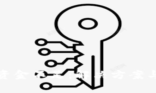 小狐钱包资金不足：解决方案与风险防控