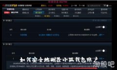 如何安全地删除小狐钱包