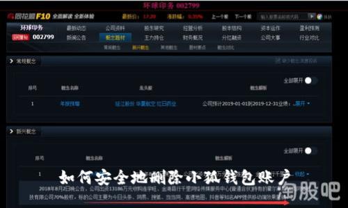 如何安全地删除小狐钱包账户