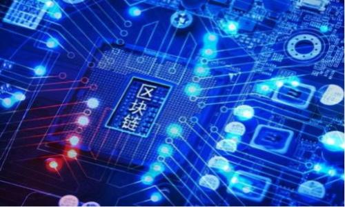 最新版本的IBC区块链下载与使用指南
IBC区块链, 最新版本, 下载指南/guanjianci

一、什么是IBC区块链？
IBC区块链，即Inter-Blockchain Communication（跨链通信），是一个旨在实现不同区块链之间互操作性的协议。该协议的一大核心目标是让不同链之间可以自由、无缝地交换信息和价值。这种互通性在当前区块链技术迅速发展的背景下显得尤为重要，因为单一链的局限会影响其整体价值和实用性。通过IBC，各个区块链可以互相使用对方的功能，如资产转移、智能合约调用等，极大提升了区块链生态的活力与潜能。

IBC的设计理念基于分层架构，包括多个不同的组件和协议层，能够保障消息传递的安全与高效。IBC特别适合在DeFi（去中心化金融）、非同质化代币（NFT）等领域中发挥作用，是未来区块链发展的一个百分点重要基础。

二、IBC区块链最新版本的特性
最新版本的IBC区块链在功能、安全性和性能上都进行了显著的改进，主要体现在以下几个方面：
ul
    listrong增强的安全性：/strong与前版本相比，最新的IBC协议加强了对信息传输的加密保护，确保数据在跨链传输过程中的安全性，防止潜在的攻击和盗窃。/li
    listrong提高了效率：/strong通过算法和数据结构，最新版本能显著提升交易处理速度，使得链际通信更加高效。/li
    listrong更好的可扩展性：/strong该版本支持更多的区块链进行连接，使得生态系统的扩展不再受限于单一链的性能。/li
/ul

三、如何下载IBC区块链的最新版本
下载最新版本的IBC区块链通常包含了以下几个步骤：
ol
    listrong访问官方网站：/strong用户首先需要访问IBC区块链的官方网站，通常在首页上会展示最新版本的下载链接。/li
    listrong选择合适的操作系统：/strong根据自己的操作系统（如Windows, macOS, Linux等）选择相应的版本下载。/li
    listrong下载安装包：/strong点击下载链接，下载最新的安装包到本地。/li
    listrong安装过程：/strong双击下载好的安装包，按照提示完成安装过程。一般来说，安装过程比较简单，大部分用户可以轻松完成。/li
/ol

四、最新版本IBC区块链的使用指南
安装完成后，用户可以开始使用IBC区块链。这里有一些基本的使用指南：
ul
    listrong创建钱包：/strong用户需要创建一个新的区块链钱包，可以是热钱包或冷钱包。这个钱包将用于存储在不同区块链上转移的资产。/li
    listrong连接应用程序：/strong用户可以通过IBC协议连接到不同的区块链应用程序，进行相应的资产转移和操作。/li
    listrong进行资产转移：/strong通过IBC的功能，用户可以在不同的链之间进行资产的转移，只需输入接收地址、资产类型及数量等必要信息后，确认交易即可。/li
/ul

五、可能相关问题

问题1：IBC区块链与其他跨链技术有何不同？
IBC区块链与其他跨链技术的最大不同在于其协议开放性与兼容性。IBC协议是针对不同区块链结构设计的一种统一标准，使得不同链之间能够互相通信，而其他跨链技术可能只限制在某几种链之间。这种开放性让IBC在广阔的区块链生态中更具适用性，减少了开发者的技术门槛，进一步推动了区块链应用的多样化。

此外，IBC还强调了安全性和效率。许多其他跨链技术在交易速度和安全性上可能存在妥协，而IBC则通过增强的加密算法确保了信息传输过程中的安全。这种设计为大量金融应用、资产转移等高频场景提供了保障。

问题2：如何确保在使用IBC区块链时的安全性？
使用IBC区块链时，用户需要注重安全性，特别是在资产转移和交易的过程中。以下是一些基本安全措施：
ul
    listrong使用官方客户端：/strong确保下载并使用的是官方正版客户端，以避免遭受钓鱼攻击。/li
    listrong安全设置钱包：/strong采用复杂的密码和助记词进行钱包保护，定期更改密码，并启用双重认证。/li
    listrong避免连接不安全的网络：/strong在公共场所（如咖啡馆）使用IBC区块链时，最好连接VPN以加密传输数据。/li
/ul

总之，用户应该保持警觉，定期检查账户交易记录，及时发现并处理异常行为，以最大程度保护自己的数字资产安全。

问题3：IBC区块链的应用案例有哪些？
IBC区块链在许多领域都有成功的应用案例，包括DeFi、NFT、跨链资产管理等。以下是几个具体案例：
ul
    listrongDeFi平台：/strong某些去中心化金融平台利用IBC协议实现不同链上的资产互通，使得用户能在多链环境中更顺畅地进行交易。/li
    listrongNFT市场：/strongIBC允许用户将NFT从一个链迁移到另一个链，有效地增加了NFT的流动性和市场价值。/li
    listrong多链钱包：/strong一些钱包应用正在支持IBC所连接的多个区块链，用户能在统一界面管理不同链上的资产，极大提升用户体验。/li
/ul

以上案例展示了IBC在推动区块链生态多样性及应用创新方面的独特价值。

问题4：如何参与到IBC区块链的发展中？
用户和开发者可以通过多种方式参与到IBC区块链的发展中，例如：
ul
    listrong开发者贡献代码：/strong如果你是开发者，可以参与到IBC协议的开发中，贡献代码，提交bug报告，或是参与讨论。/li
    listrong用户参与测试：/strong作为普通用户，参与到测试网的使用中，以发现潜在的问题，帮助改进协议。/li
    listrong推广教育：/strong参与到社区教育中，普及IBC的知识，帮助更多的人理解IBC区块链的优势和应用。/li
/ul

通过这些方式，个人不仅可以参与到技术的发展过程中，还能学习到更多关于区块链的知识，从而不断拓展自己的视野与能力。

问题5：未来IBC区块链的趋势和展望
IBC区块链作为一个新兴的技术概念，其未来的发展充满了可能性。以下是一些可能的趋势：
ul
    listrong互操作性进一步增强：/strong随着更多区块链的加入以及技术的不断进步，IBC将不断完善其协议，进一步增强不同链之间的互操作性。/li
    listrong生态系统不断扩大：/strong未来随着DeFi、Web3等新兴应用的推广，IBC将成为更多区块链项目的核心基础设施，进而促进整个区块链生态的繁荣。/li
    listrong社会认可度提升：/strong随着公众对区块链技术理解的加深，IBC的应用也将逐渐得到更广泛的认可和接受，这将为其发展创造良好的环境。/li
/ul

总的来说，IBC区块链在未来将会成为推动区块链技术发展的一股重要力量，值得广大开发者和用户持续关注与探索。