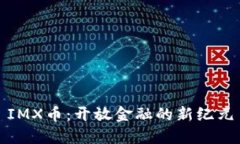 IMX币：开放金融的新纪元
