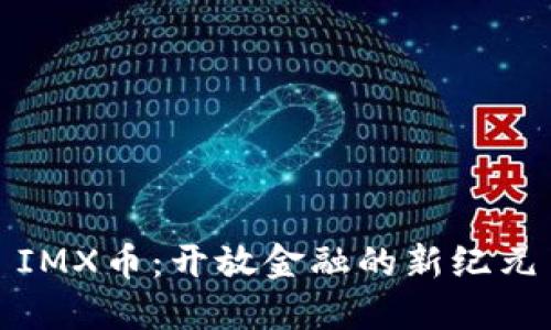 IMX币：开放金融的新纪元