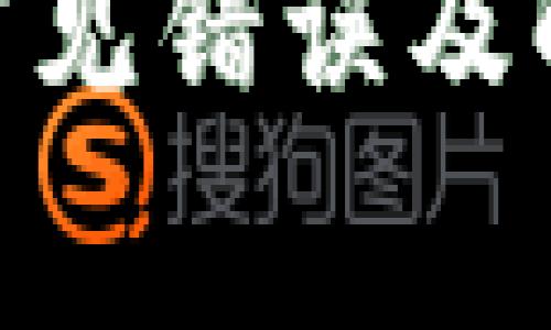 MetaMask常见错误及解决方案详解