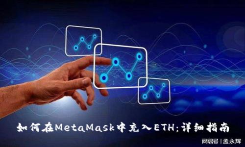 如何在MetaMask中充入ETH：详细指南