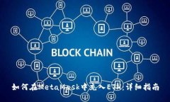 如何在MetaMask中充入ETH：详